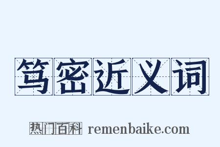 笃密近义词是什么意思的图片